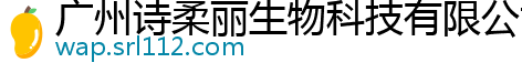 广州诗柔丽生物科技有限公司